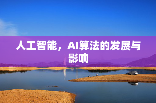 人工智能，AI算法的发展与影响