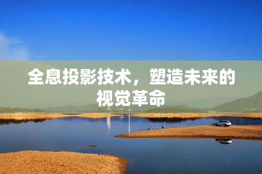全息投影技术，塑造未来的视觉革命