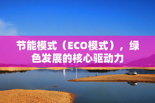 节能模式（ECO模式），绿色发展的核心驱动力
