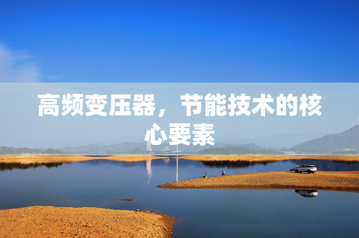 高频变压器，节能技术的核心要素