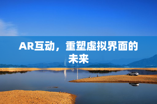AR互动，重塑虚拟界面的未来