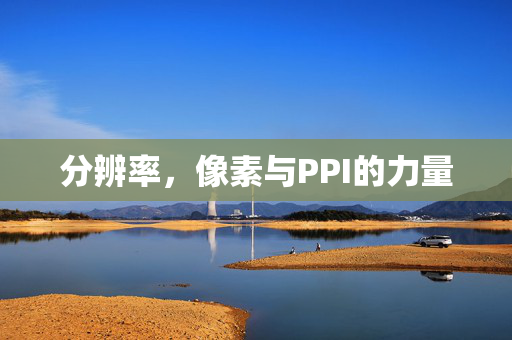 分辨率，像素与PPI的力量