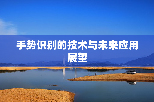 手势识别的技术与未来应用展望