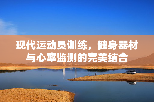 现代运动员训练，健身器材与心率监测的完美结合