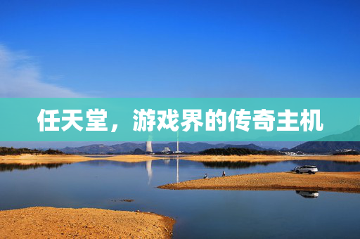 任天堂，游戏界的传奇主机
