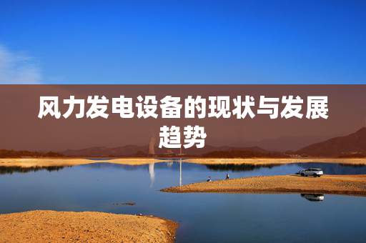 风力发电设备的现状与发展趋势