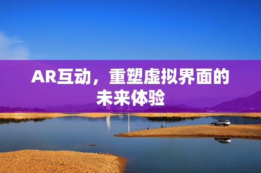 AR互动，重塑虚拟界面的未来体验