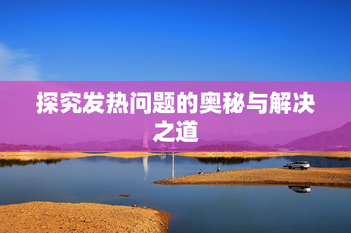 探究发热问题的奥秘与解决之道