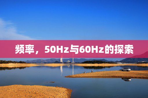 频率，50Hz与60Hz的探索