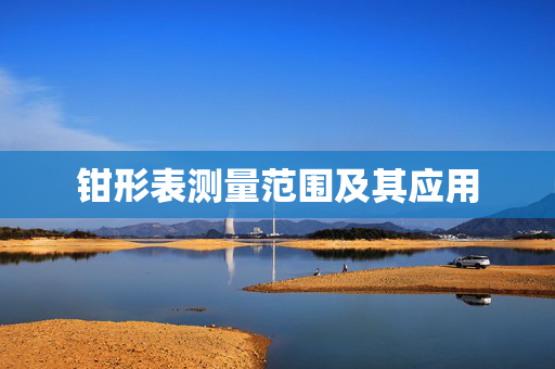 钳形表测量范围及其应用