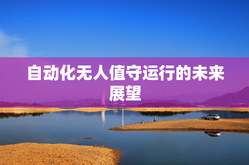 自动化无人值守运行的未来展望