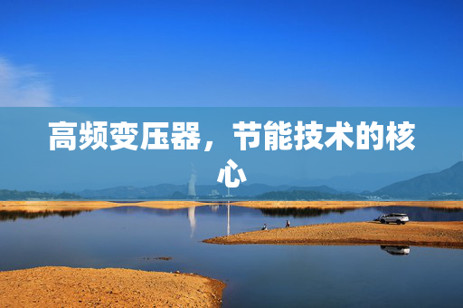 高频变压器，节能技术的核心