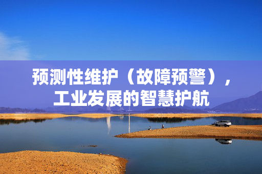 预测性维护（故障预警），工业发展的智慧护航