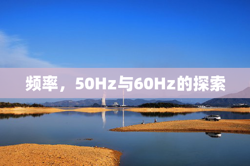 频率，50Hz与60Hz的探索