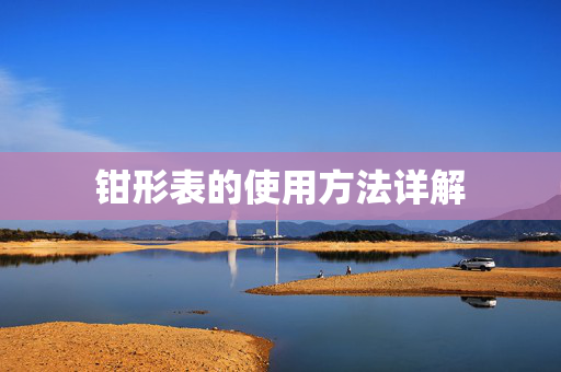 钳形表的使用方法详解