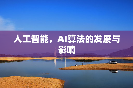人工智能，AI算法的发展与影响