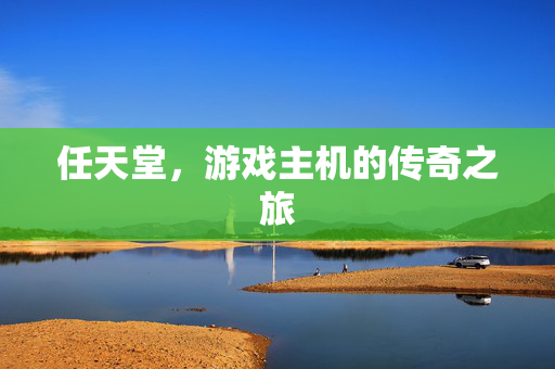 任天堂，游戏主机的传奇之旅
