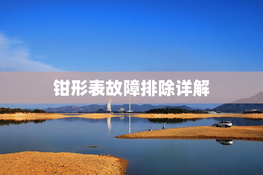 钳形表故障排除详解
