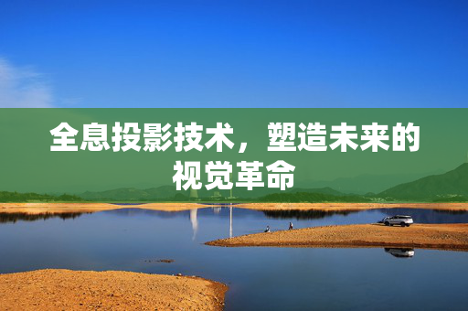 全息投影技术，塑造未来的视觉革命