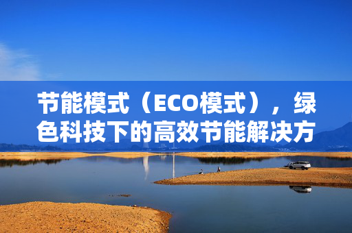 节能模式（ECO模式），绿色科技下的高效节能解决方案