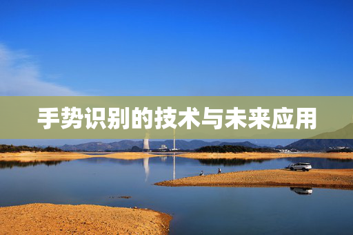 手势识别的技术与未来应用