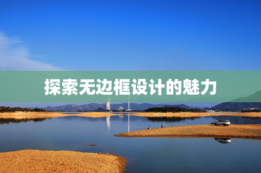 探索无边框设计的魅力