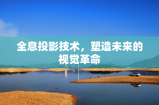 全息投影技术，塑造未来的视觉革命