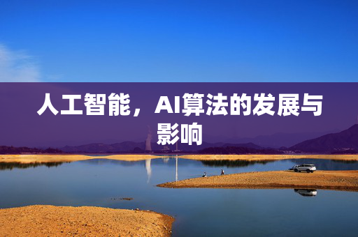 人工智能，AI算法的发展与影响