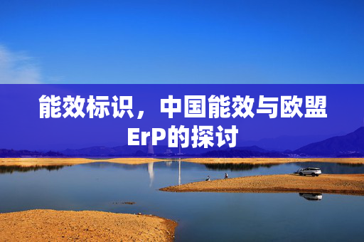 能效标识，中国能效与欧盟ErP的探讨