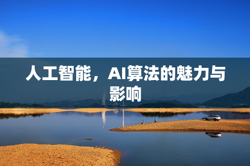 人工智能，AI算法的魅力与影响