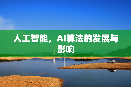人工智能，AI算法的发展与影响