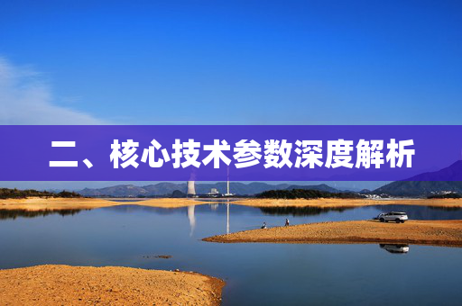 二、核心技术参数深度解析