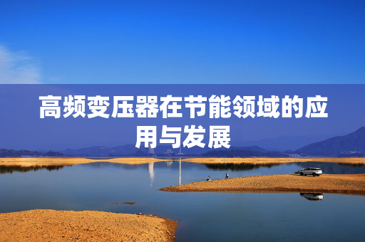 高频变压器在节能领域的应用与发展