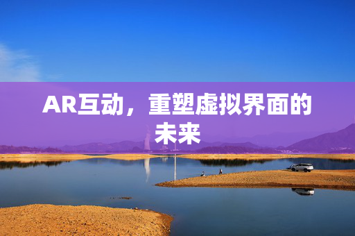AR互动，重塑虚拟界面的未来