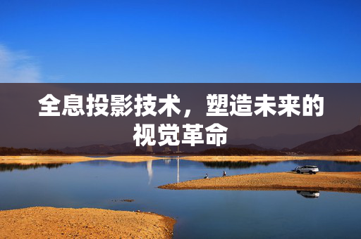 全息投影技术，塑造未来的视觉革命
