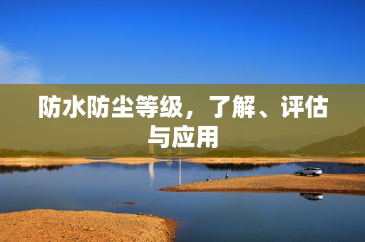 防水防尘等级，了解、评估与应用