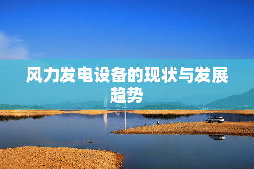风力发电设备的现状与发展趋势
