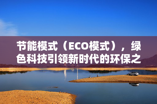 节能模式（ECO模式），绿色科技引领新时代的环保之选