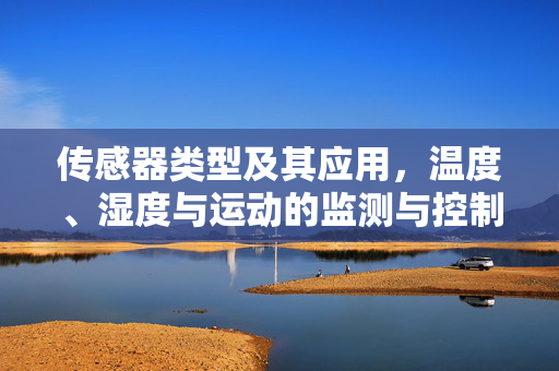 传感器类型及其应用，温度、湿度与运动的监测与控制