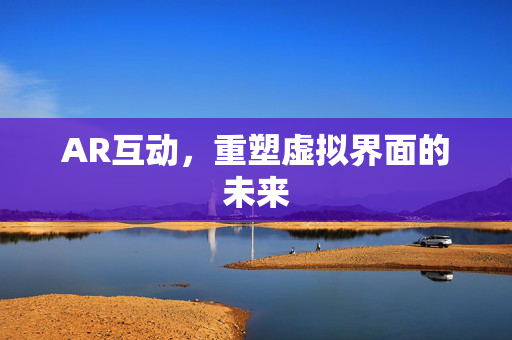 AR互动，重塑虚拟界面的未来