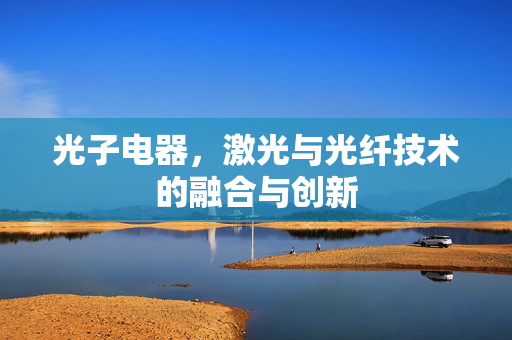 光子电器，激光与光纤技术的融合与创新