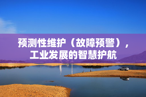 预测性维护（故障预警），工业发展的智慧护航