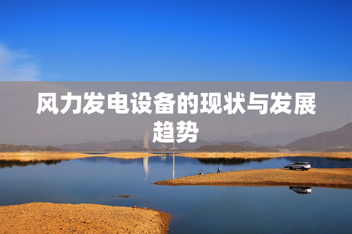 风力发电设备的现状与发展趋势