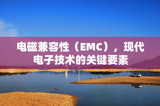 电磁兼容性（EMC），现代电子技术的关键要素