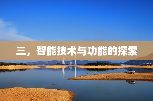 三，智能技术与功能的探索