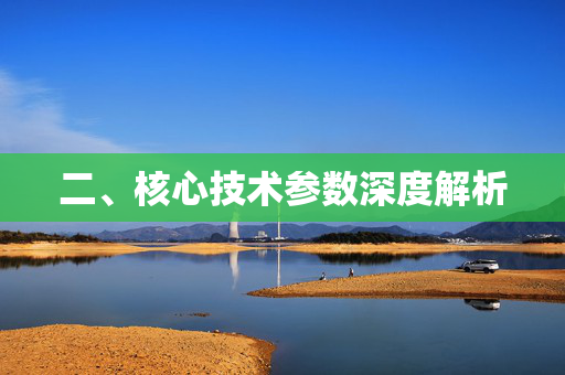 二、核心技术参数深度解析