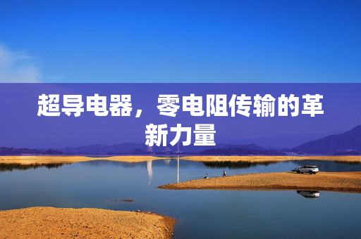 超导电器，零电阻传输的革新力量