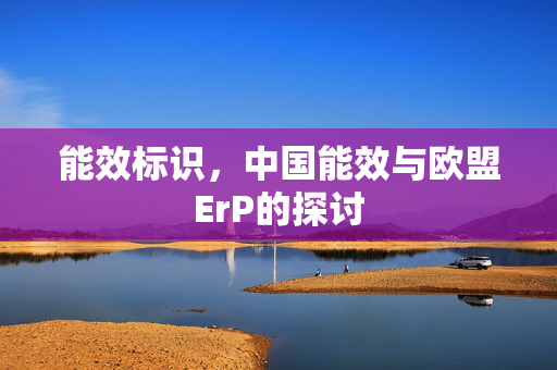能效标识，中国能效与欧盟ErP的探讨