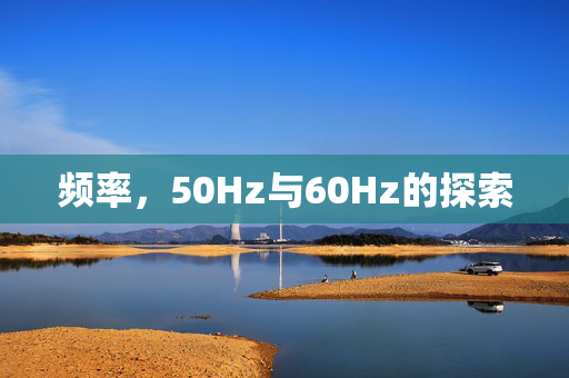 频率，50Hz与60Hz的探索