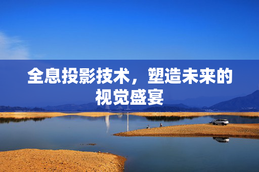 全息投影技术，塑造未来的视觉盛宴